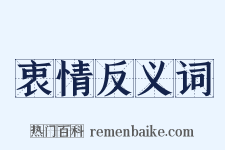 衷情反义词是什么意思的图片